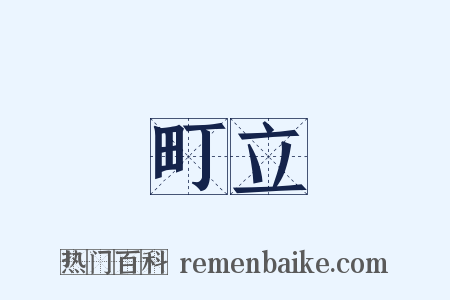 町立是什么意思的图片